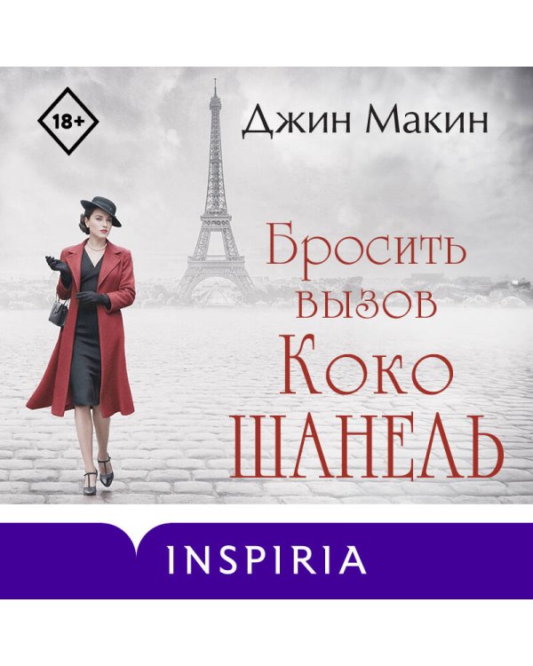 Бросить вызов Коко Шанель