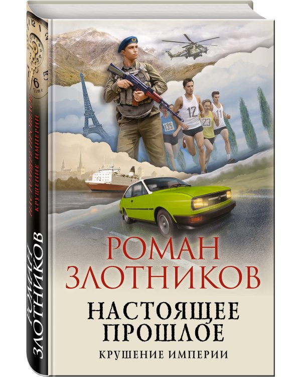 Настоящее прошлое. Крушение империи