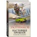 Настоящее прошлое. Крушение империи