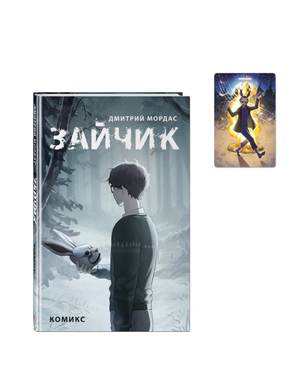 Комплект. Зайчик, комикс + чехол для пропуска (ИК)