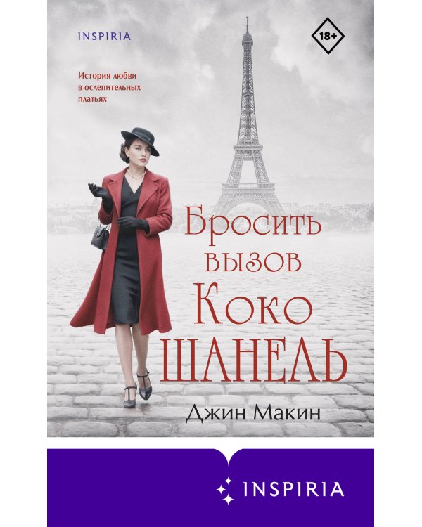 Бросить вызов Коко Шанель