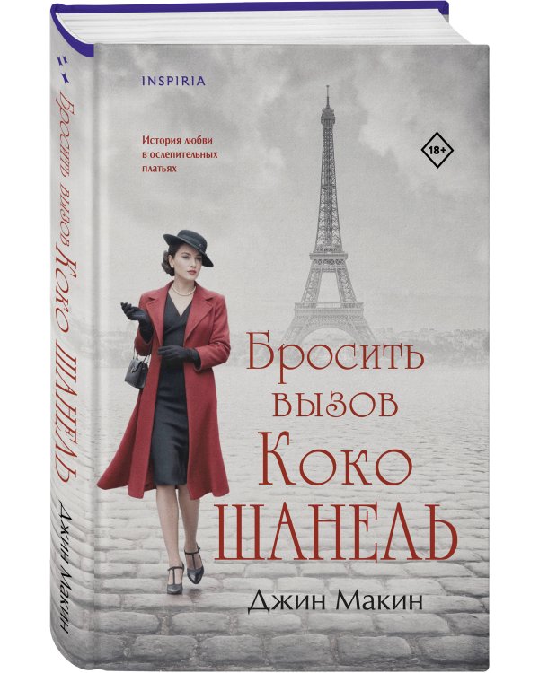 Бросить вызов Коко Шанель
