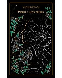 Роман о двух мирах