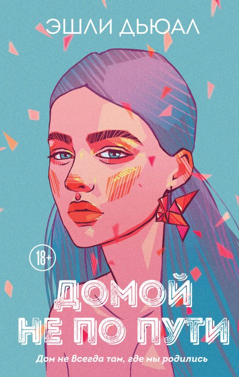 Young Adult. Инстахит. Неповторимая Эшли Дьюал Домой не по пути