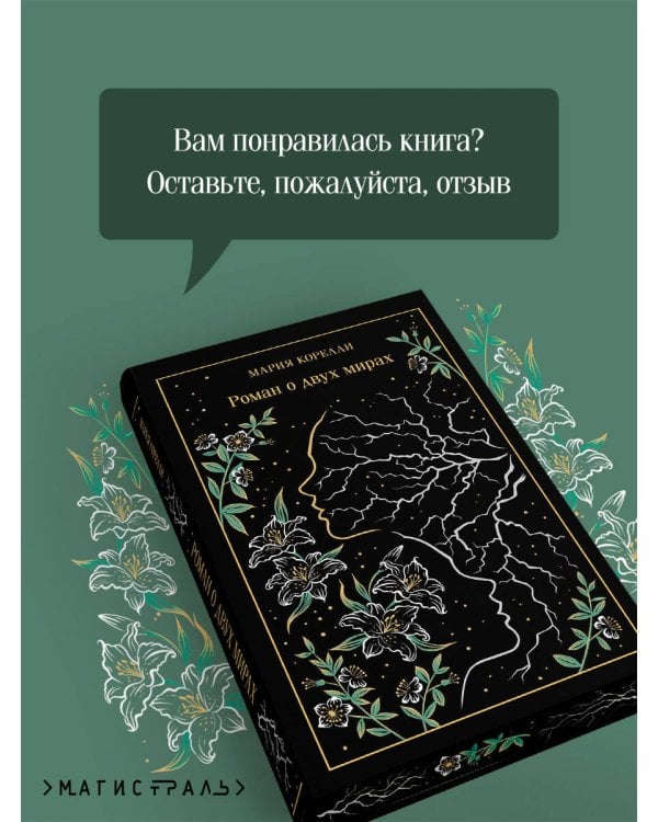 Роман о двух мирах