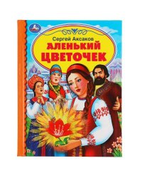 Аленький цветочек. С. Аксаков. Детская библиотека. 165х215мм. 48 стр.,тв. переплет. Умка  в кор.30шт