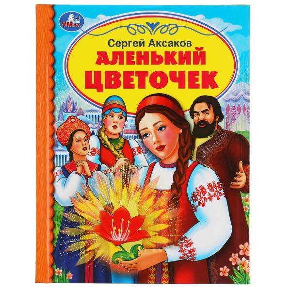 Обложка книги «Аленький цветочек. С. Аксаков. Детская библиотека. 165х215мм. 48 стр.,тв. переплет. Умка  в кор.30шт», ISBN 9785506054108