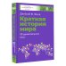 Краткая история мира. 50 удивительных мест