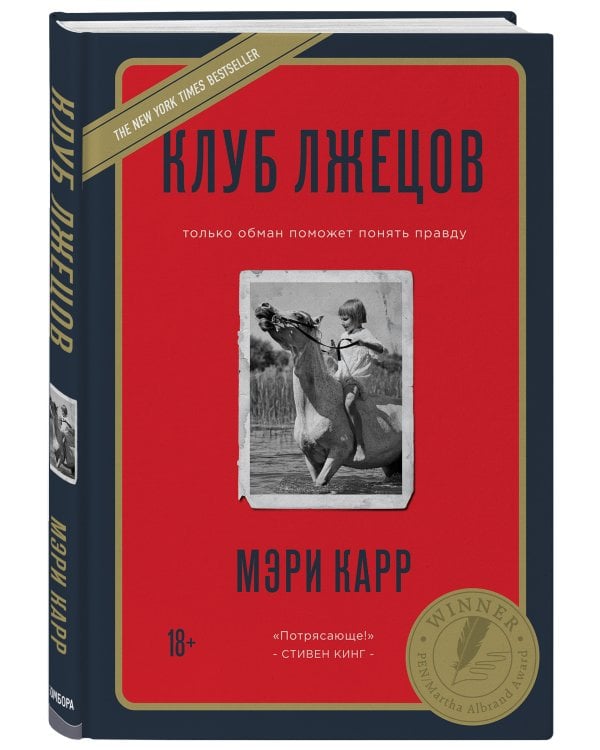 Клуб лжецов. Только обман поможет понять правду (новое оформление)