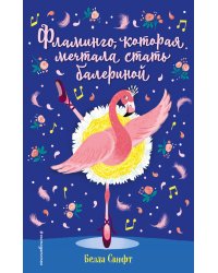Фламинго, которая мечтала стать балериной (выпуск 7)