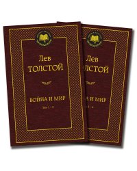 Война и мир в 2 тт. (комплект)