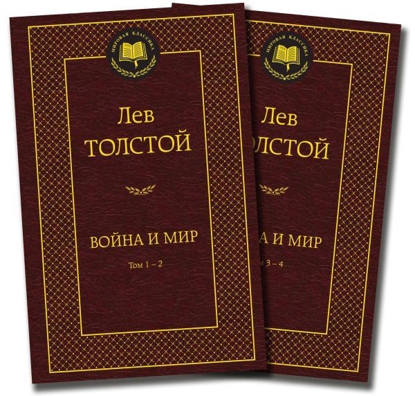 Обложка книги «Война и мир в 2 тт. (комплект)» — Толстой Лев Николаевич, ISBN 9785389071230