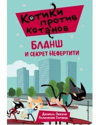 Бланш и секрет Нефертити (выпуск 4)