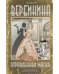 Отравленная маска