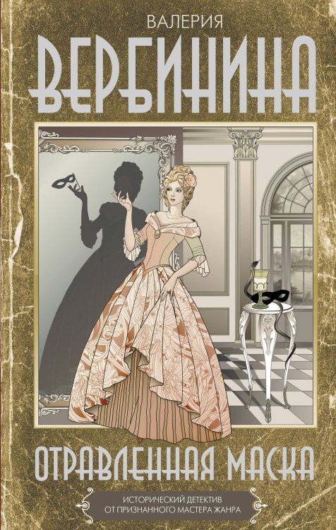 Исторические детективы Валерии Вербининой Отравленная маска