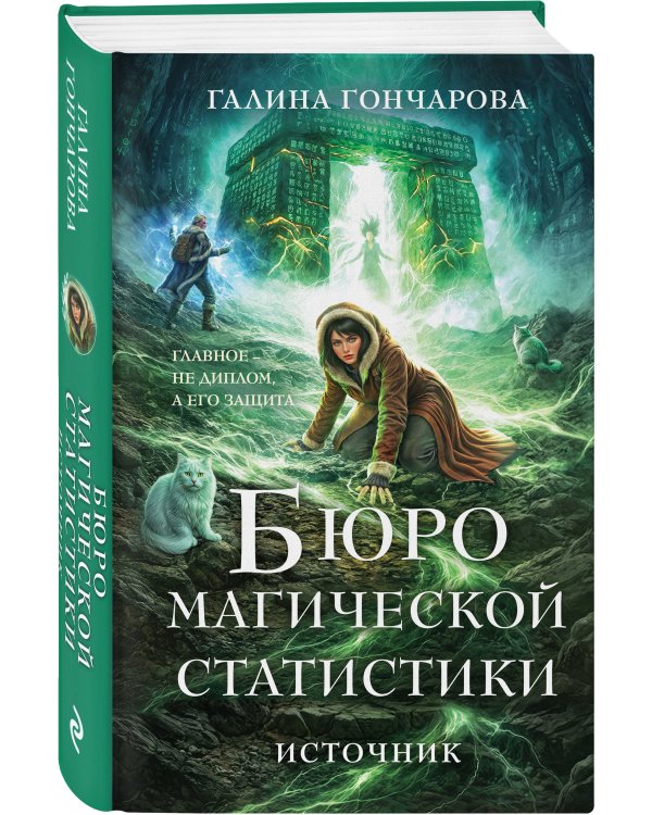 Бюро магической статистики. Источник