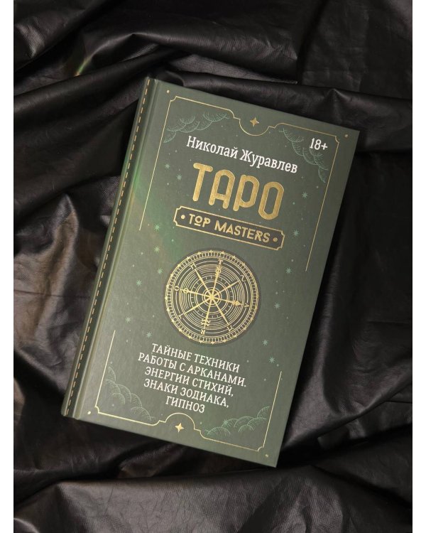 Таро. Тайные техники работы с Арканами. Энергии стихий, знаки зодиака, гипноз