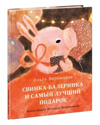 Свинка-балеринка и самый лучший подарок