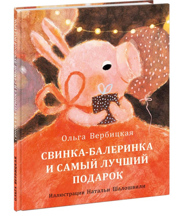 Свинка-балеринка и самый лучший подарок