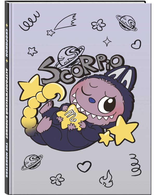 The Monsters. Астрологический блокнот Скорпион (Лабубу)