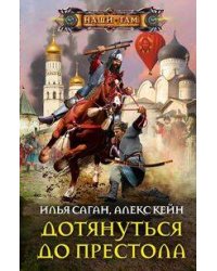 Дотянуться до престола