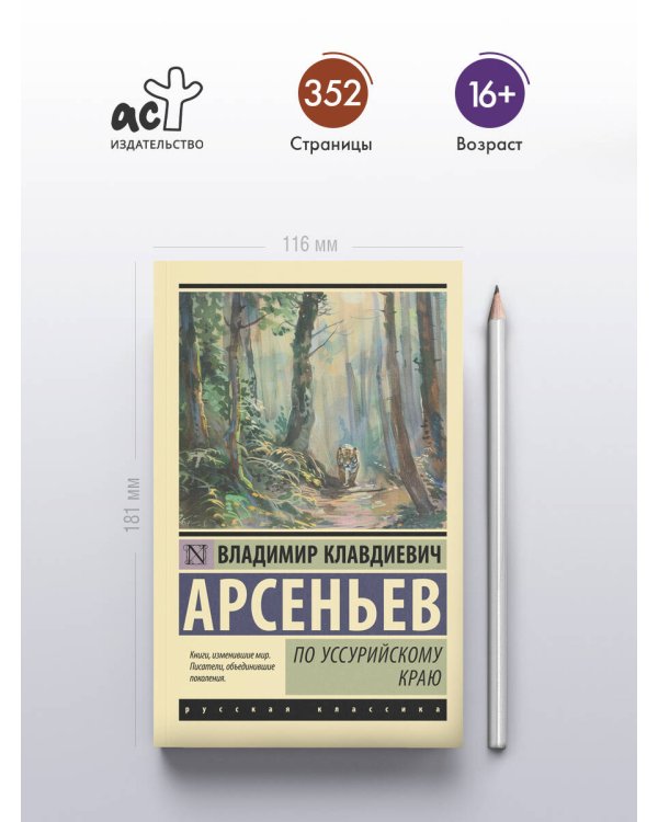 По Уссурийскому краю