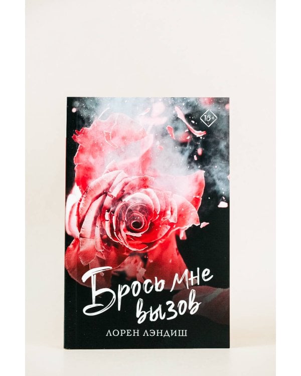 Брось мне вызов