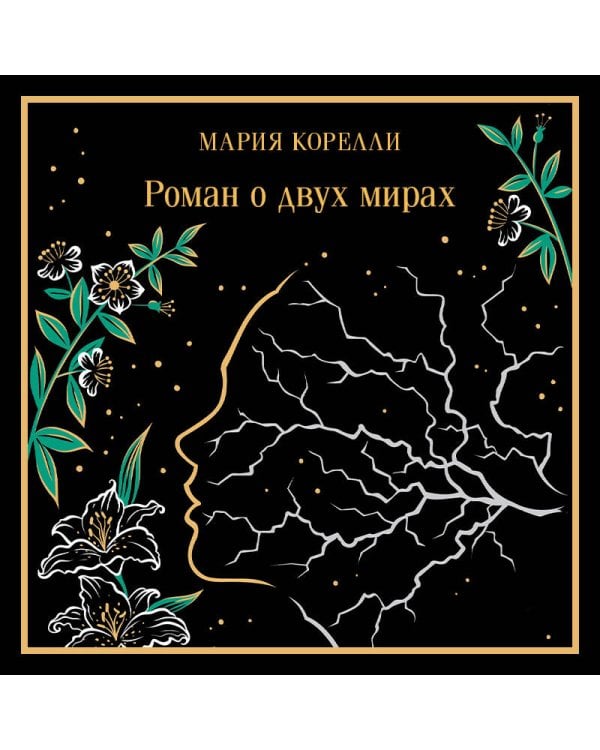 Роман о двух мирах