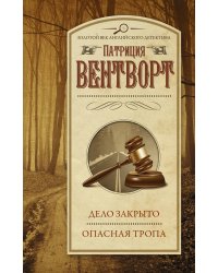 Дело закрыто. Опасная тропа