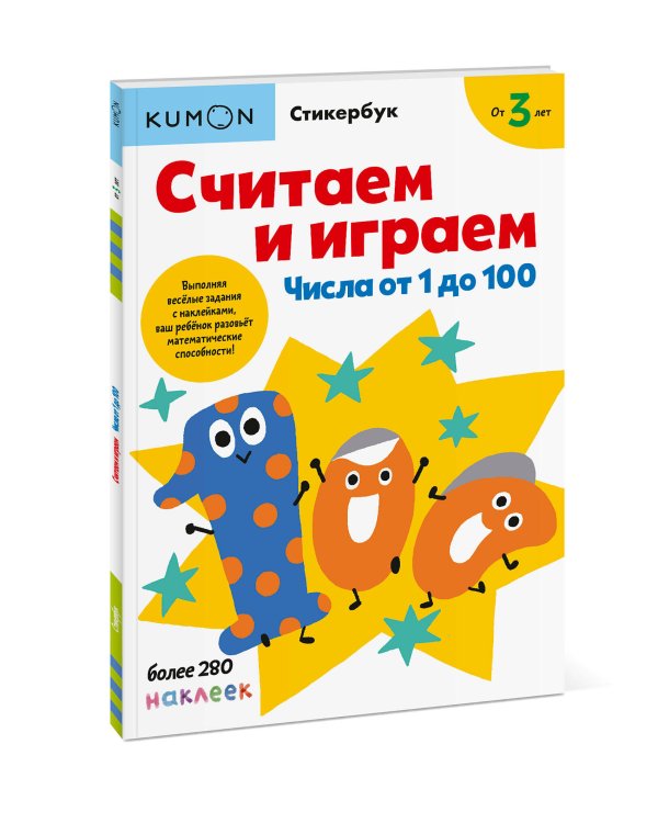Считаем и играем. Числа от 1 до 100
