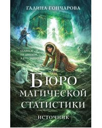 Бюро магической статистики. Источник