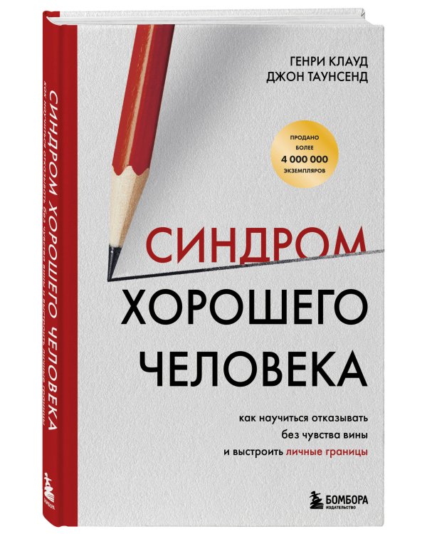 Синдром хорошего человека. Как научиться отказывать без чувства вины и выстроить личные границы