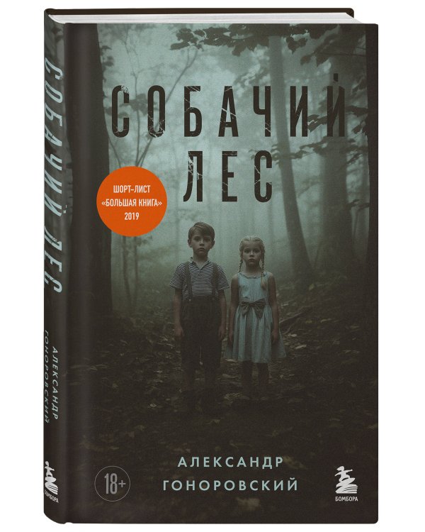 Собачий лес