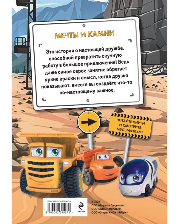 Грузовички. Мечты и камни. Новая история с любимыми героями!