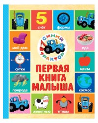 СИНИЙ ТРАКТОР. 7БЦ. ПЕРВАЯ КНИГА МАЛЫША