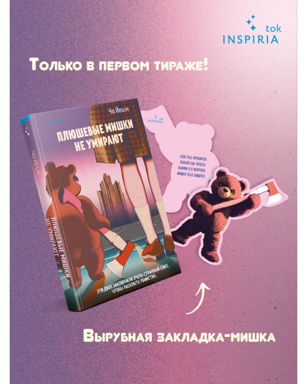 Плюшевые мишки не умирают