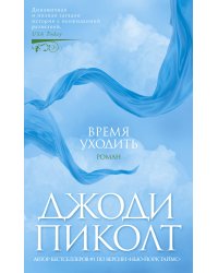 Время уходить