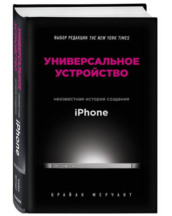 Универсальное устройство. Неизвестная история создания iPhone