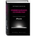 Универсальное устройство. Неизвестная история создания iPhone