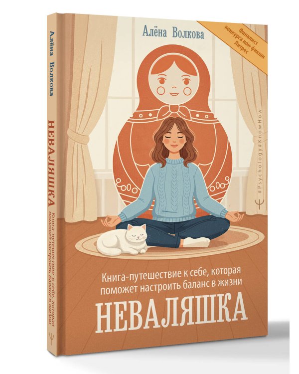 Неваляшка. Книга-путешествие к себе, которая поможет настроить баланс в жизни