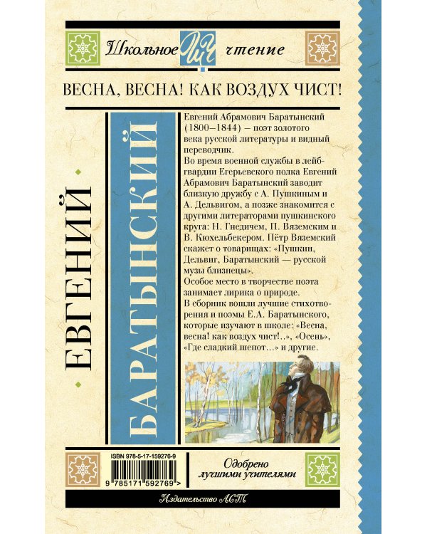 Весна, весна! Как воздух чист!