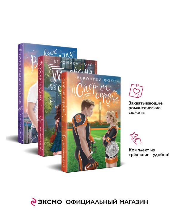 Комплект из 3-х книг: В твоих глазах я сгораю + Спор на сердце + Теорема сводных