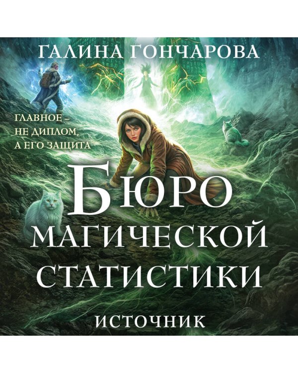 Бюро магической статистики. Источник