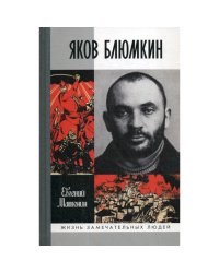 ЖЗЛ: Яков Блюмкин
