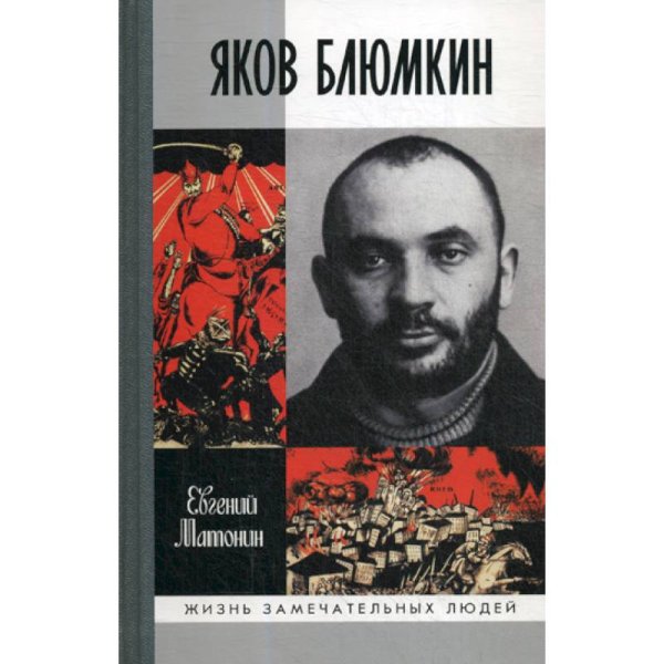 ЖЗЛ: Яков Блюмкин