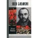 ЖЗЛ: Яков Блюмкин