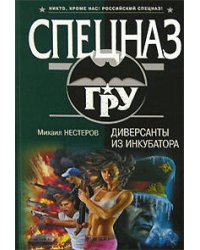 Диверсанты из инкубатора