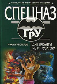 Обложка книги «Диверсанты из инкубатора» — Нестеров Михаил Петрович, ISBN 9785699245185