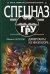 Обложка книги «Диверсанты из инкубатора» — Нестеров Михаил Петрович, ISBN 9785699245185