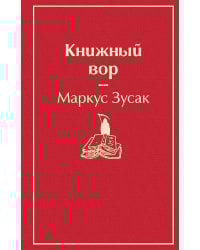 Книжный вор